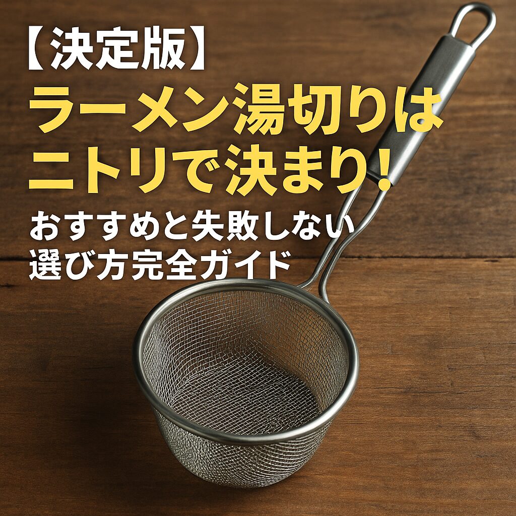 ラーメン湯切りザル