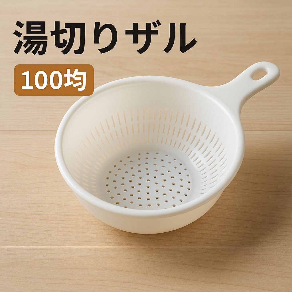 湯切りザル